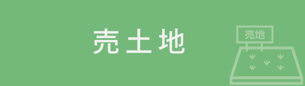 売土地