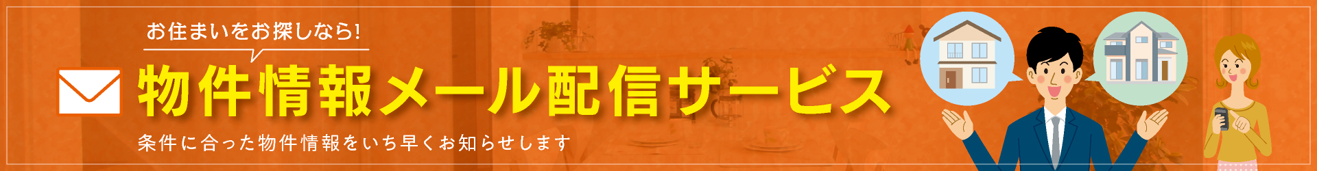 物件情報メール配信サービス