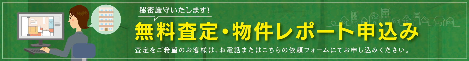 無料査定・物件レポート申込み