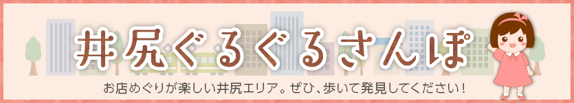 井尻ぐるぐるさんぽ