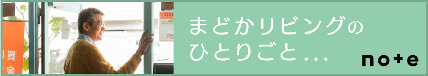 noteまどかリビングのひとりごと