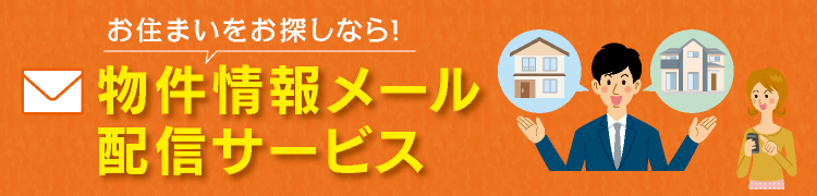 物件情報メール配信サービス
