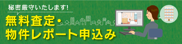 無料査定・物件レポート申込み